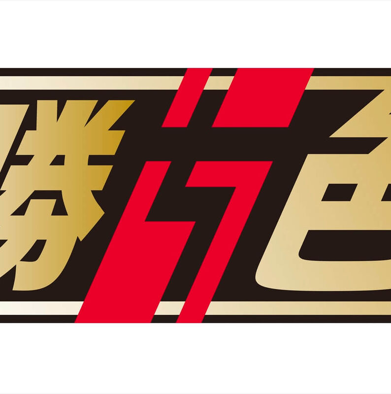 勝ち色　画像_R